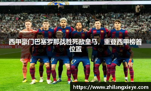 西甲豪门巴塞罗那战胜死敌皇马，重登西甲榜首位置
