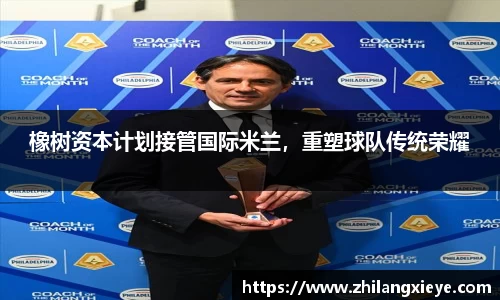 橡树资本计划接管国际米兰，重塑球队传统荣耀