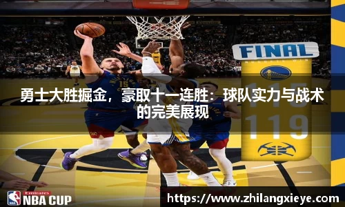 勇士大胜掘金，豪取十一连胜：球队实力与战术的完美展现