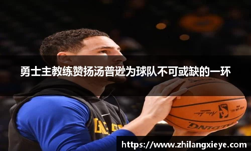 勇士主教练赞扬汤普逊为球队不可或缺的一环