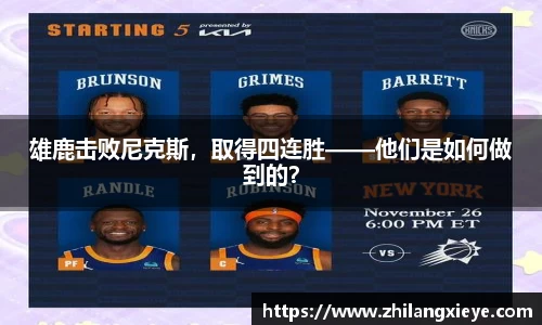 雄鹿击败尼克斯，取得四连胜——他们是如何做到的？