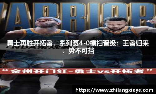 勇士再胜开拓者，系列赛4-0横扫晋级：王者归来，势不可挡