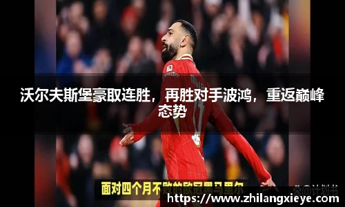 沃尔夫斯堡豪取连胜，再胜对手波鸿，重返巅峰态势