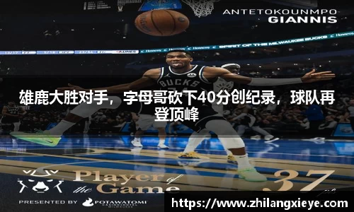 雄鹿大胜对手，字母哥砍下40分创纪录，球队再登顶峰