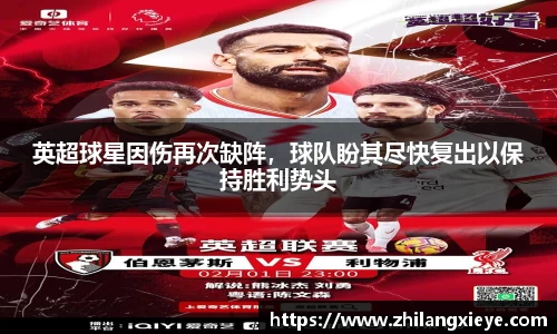 英超球星因伤再次缺阵，球队盼其尽快复出以保持胜利势头