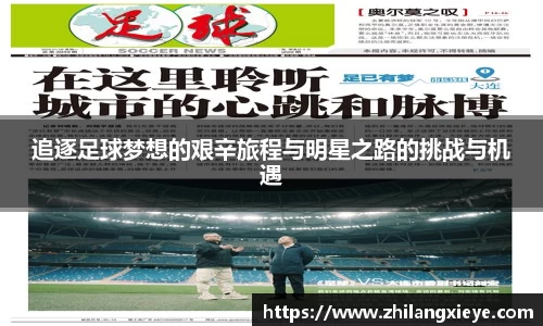 追逐足球梦想的艰辛旅程与明星之路的挑战与机遇