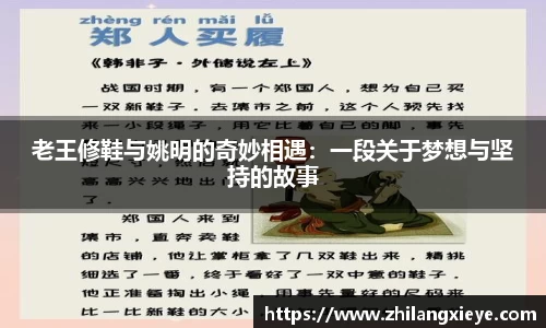 老王修鞋与姚明的奇妙相遇：一段关于梦想与坚持的故事