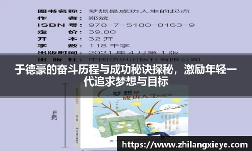 于德豪的奋斗历程与成功秘诀探秘，激励年轻一代追求梦想与目标