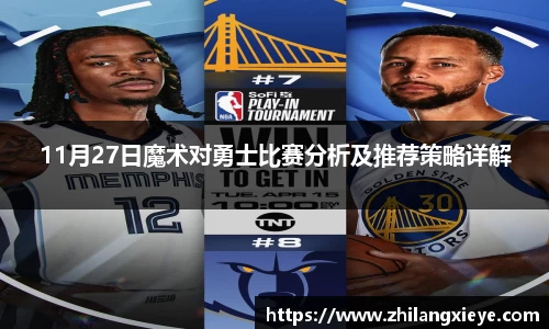11月27日魔术对勇士比赛分析及推荐策略详解