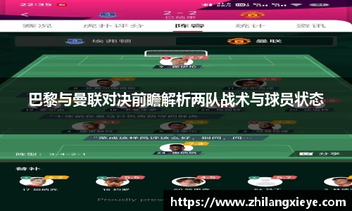 巴黎与曼联对决前瞻解析两队战术与球员状态
