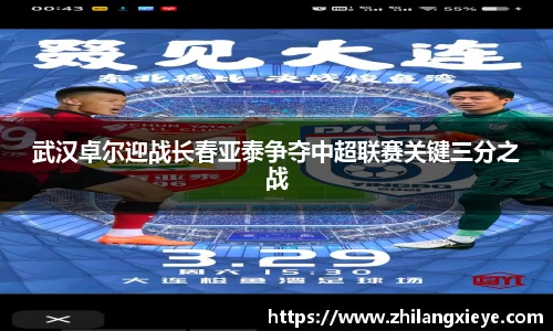 武汉卓尔迎战长春亚泰争夺中超联赛关键三分之战