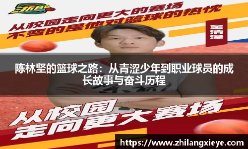 陈林坚的篮球之路：从青涩少年到职业球员的成长故事与奋斗历程
