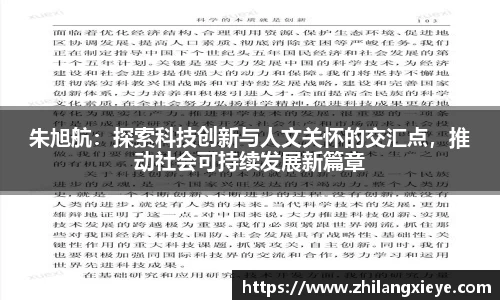朱旭航：探索科技创新与人文关怀的交汇点，推动社会可持续发展新篇章
