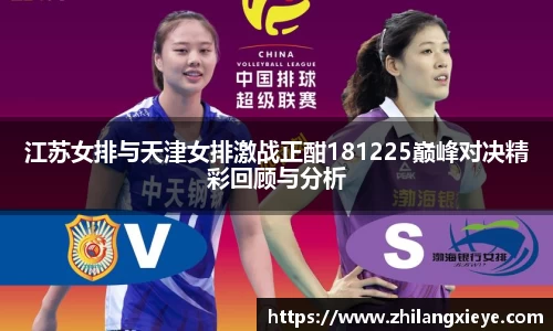 江苏女排与天津女排激战正酣181225巅峰对决精彩回顾与分析