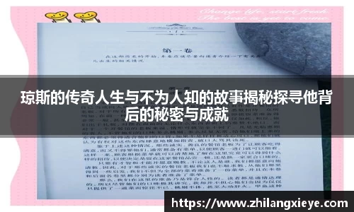 琼斯的传奇人生与不为人知的故事揭秘探寻他背后的秘密与成就