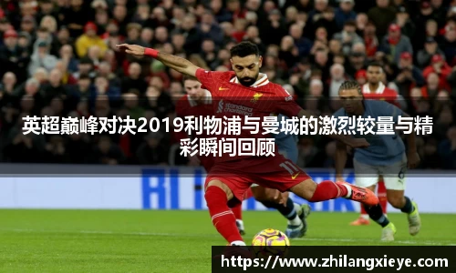 英超巅峰对决2019利物浦与曼城的激烈较量与精彩瞬间回顾