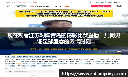 现在观看江苏对阵青岛的精彩比赛直播，共同见证足球盛宴的激情时刻