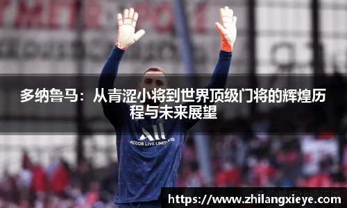 多纳鲁马：从青涩小将到世界顶级门将的辉煌历程与未来展望
