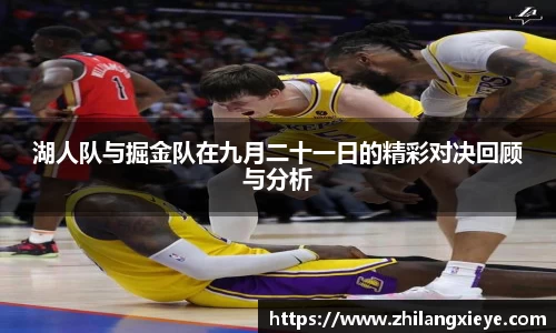 湖人队与掘金队在九月二十一日的精彩对决回顾与分析