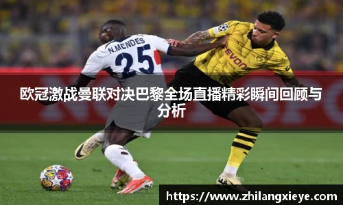 欧冠激战曼联对决巴黎全场直播精彩瞬间回顾与分析