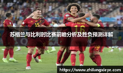 苏格兰与比利时比赛前瞻分析及胜负预测详解
