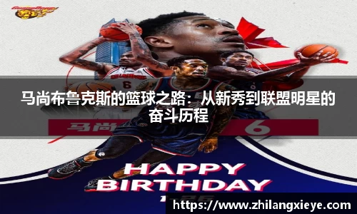 马尚布鲁克斯的篮球之路：从新秀到联盟明星的奋斗历程