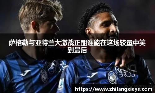 萨格勒与亚特兰大激战正酣谁能在这场较量中笑到最后