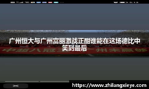 广州恒大与广州富丽激战正酣谁能在这场德比中笑到最后