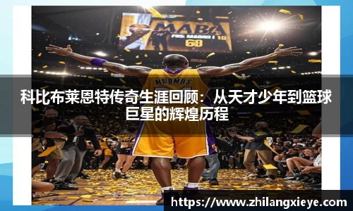科比布莱恩特传奇生涯回顾：从天才少年到篮球巨星的辉煌历程