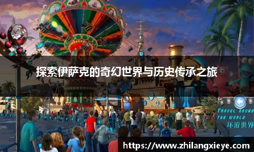 探索伊萨克的奇幻世界与历史传承之旅