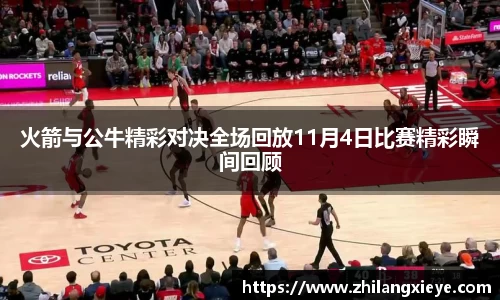 火箭与公牛精彩对决全场回放11月4日比赛精彩瞬间回顾