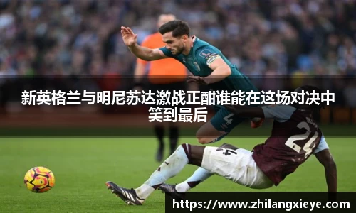 新英格兰与明尼苏达激战正酣谁能在这场对决中笑到最后