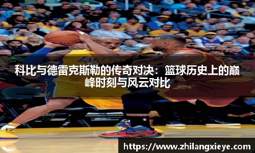 科比与德雷克斯勒的传奇对决：篮球历史上的巅峰时刻与风云对比