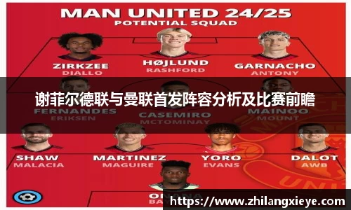 谢菲尔德联与曼联首发阵容分析及比赛前瞻