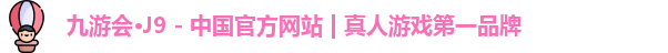 J9真人游戏第一品牌